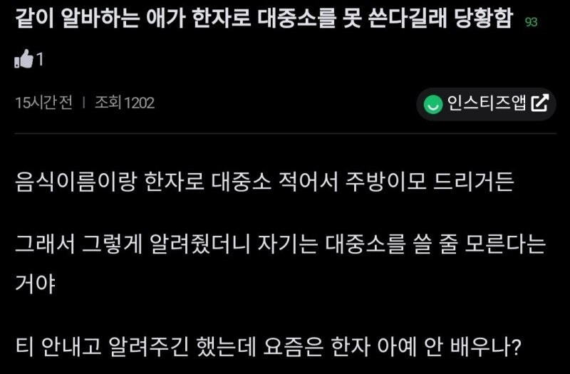 같이 알바하는 애가 한자로 대중소를 못쓴다길래 당황함_1.jpg