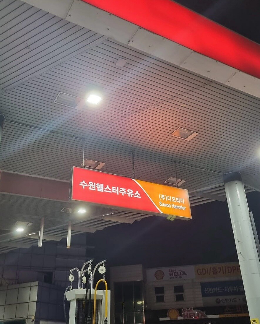 귀여운 이름의 주유소들_4.jpg