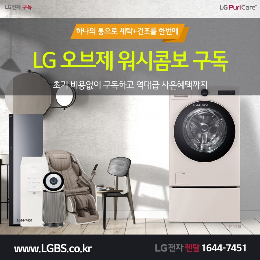 [LG전자구독] LG 워시콤보 구독! 워시타워! 세탁건조기! 스타일러! 할인!_1.png