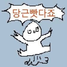 뻘글 당근빳다죠 쉬바_1.png