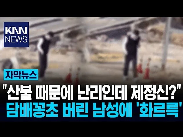 산불 난리인데 남성이 버린 담배꽁초에 또 불붙어_1.webp