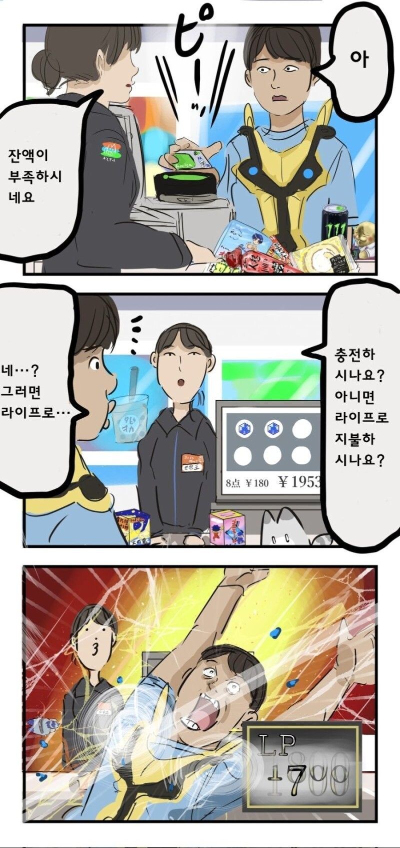 잔액이 부족하시군요 라이프로 지불하시겠습니까?_1.jpg