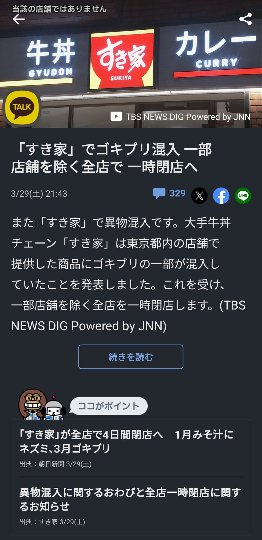 日) 규동 체인, 음식 내 바퀴벌레 일부 발견으로 인해 전국 지점 일시폐점_1.png