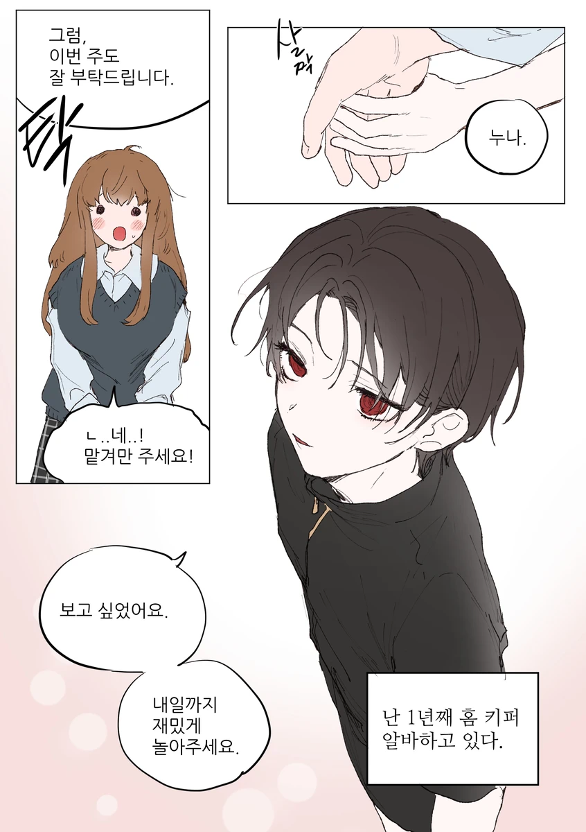 아이돌보미 알바가 위험한 이유.comic_1.webp