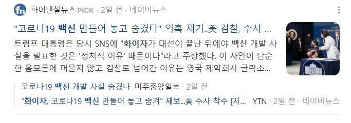 트럼프 "내 집권을 방해하려고 화이자가 음모 꾸며" 검찰 압수수색_1.jpg