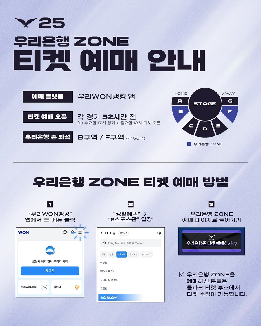 [LOL] 2025 LCK 우리은행 존 예매 안내&현장 관람 FAQ_1.jpg