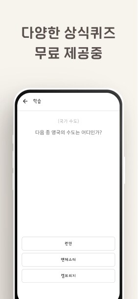 [1인 개발] 저절로 상식이 쌓이는 앱 (평생 광고제거 쿠폰 증정)_4.png