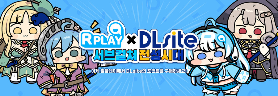 DLSite) 알플레이에서 DLSite 포인트 구매가 가능해집니다._1.jpg