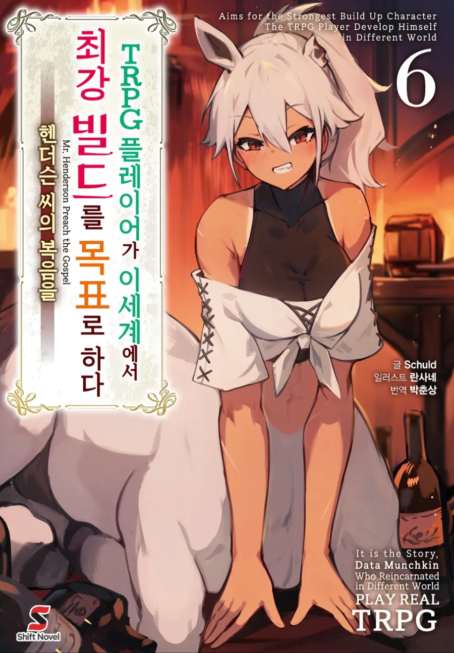 [TRPG 플레이어가 이세계에서 최강 빌드를 목표로 하다] 6권 후기_1.jpeg