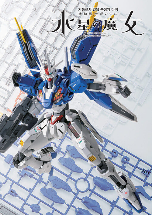 [서적] 기동전사 건담 수성의 마녀 건프라 비기너즈 바이블_3.jpg