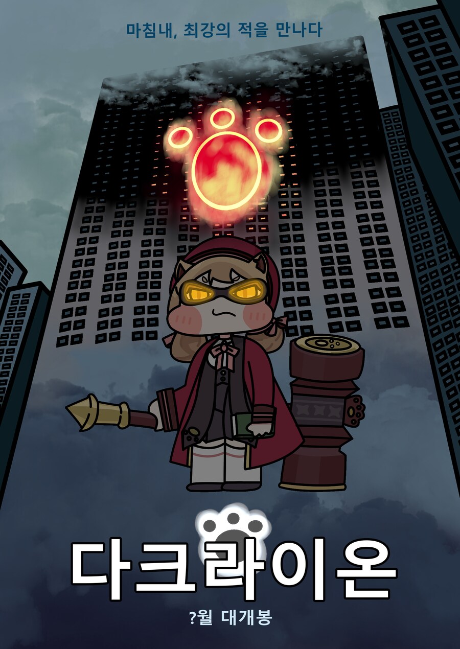 트릭컬) 다크라이온