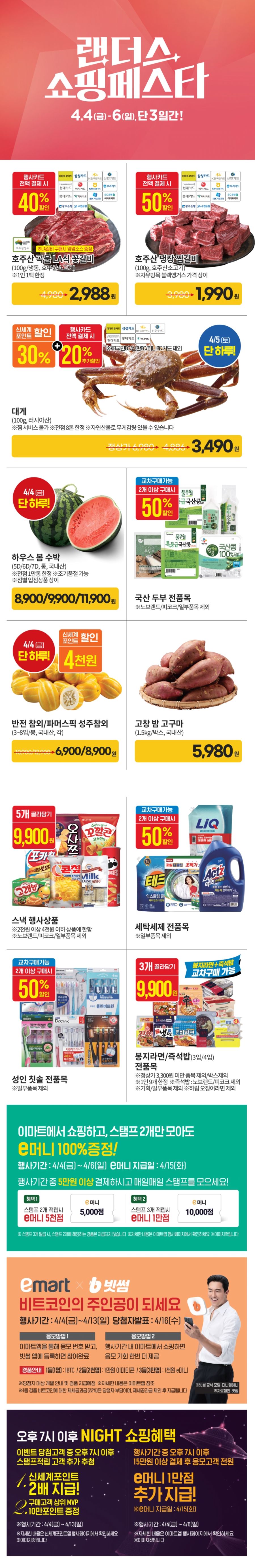 [이마트] 랜더스 쇼핑페스타 전단 (4/4~6)_2.jpg