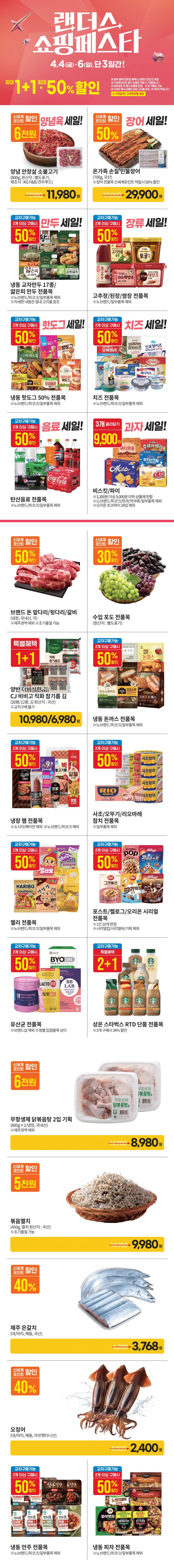 [이마트] 랜더스 쇼핑페스타 전단 (4/4~6)_3.jpg