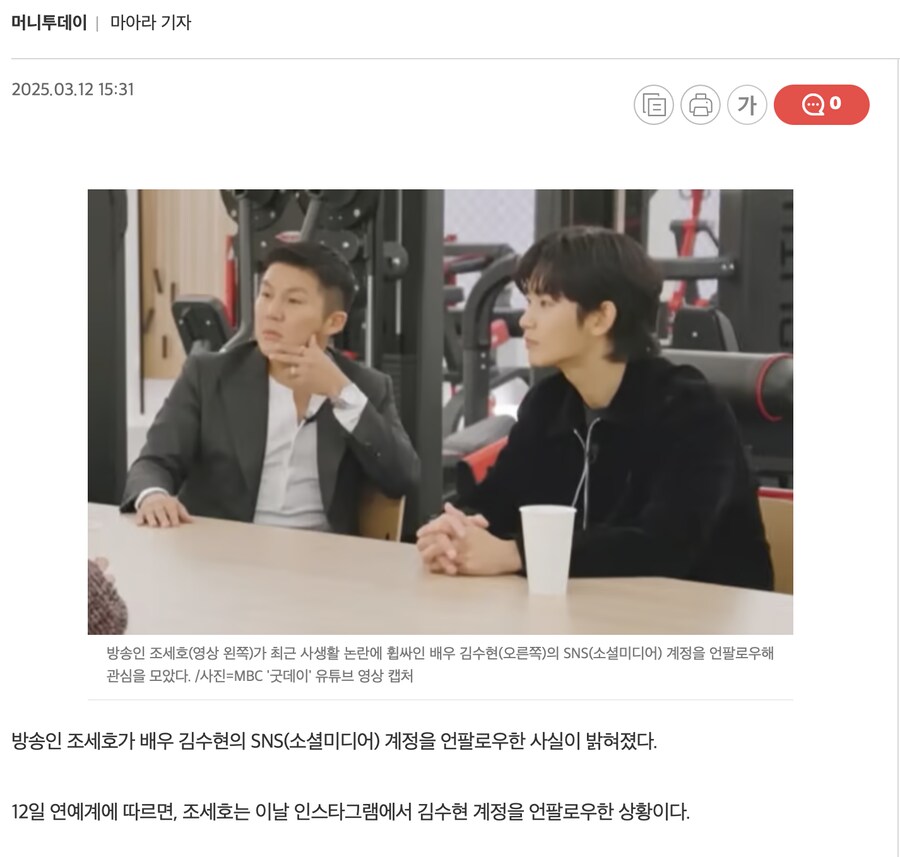 조세호 김수현 손절했다는 기사