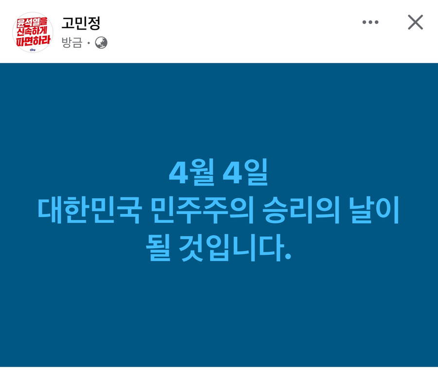 고민정) 4월 4일 대한민국 민주주의 승리의 날이 될 것입니다_1.jpg