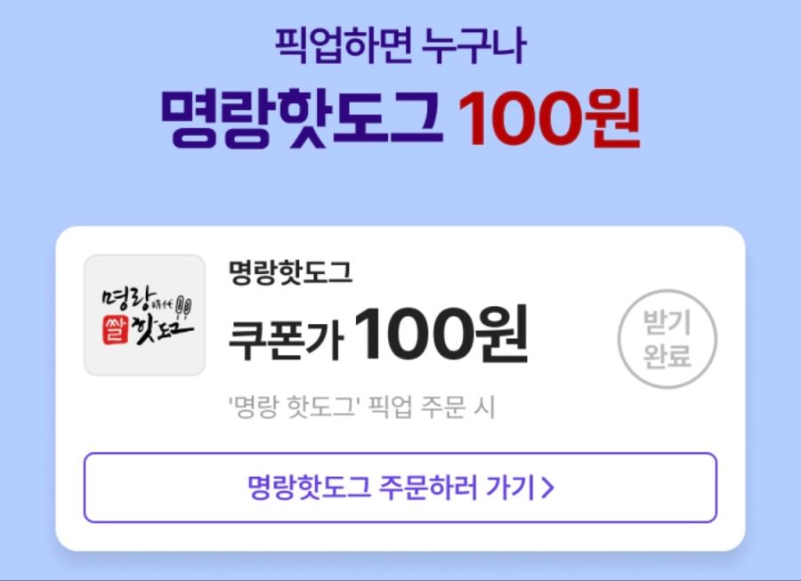 [배달의민족] 명랑핫도그 픽업시 100원 외 (4/1~14)_2.png
