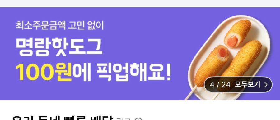 [배달의민족] 명랑핫도그 픽업시 100원 외 (4/1~14)_1.png
