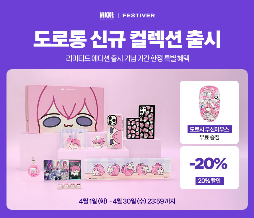 [예판] 니케 굿즈 도로롱 리미티드 에디션 16종 페스티버 / 199,000원 외_1.jpg