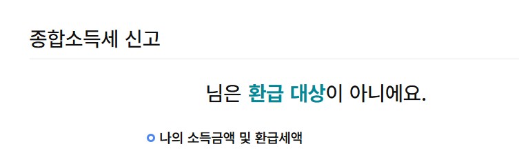 국세청, 삼쩜삼 저격용 무료 환급 서비스 출시_5.png