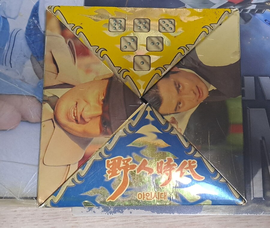 추억의 야인시대 1등딱지_1.jpg