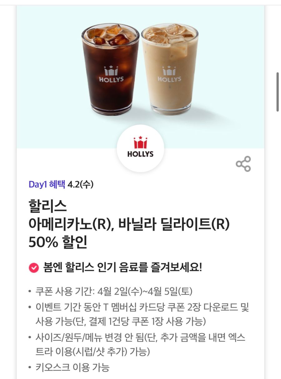 [T멤버십] T데이, 호식이 6500원, 할리스 커피 50% 할인 외 (4/2)_2.png