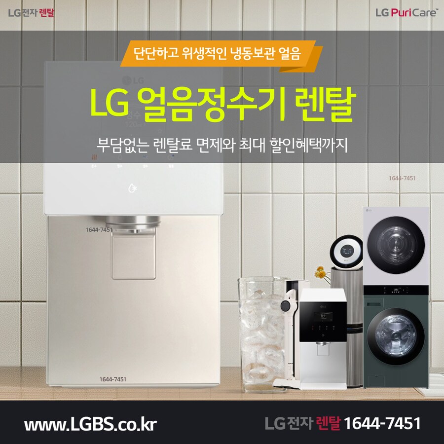 [엘지렌탈] 엘지 얼음 냉온정수기 렌탈! 24만원 할인! 타사보상 12만원 할인!_1.png
