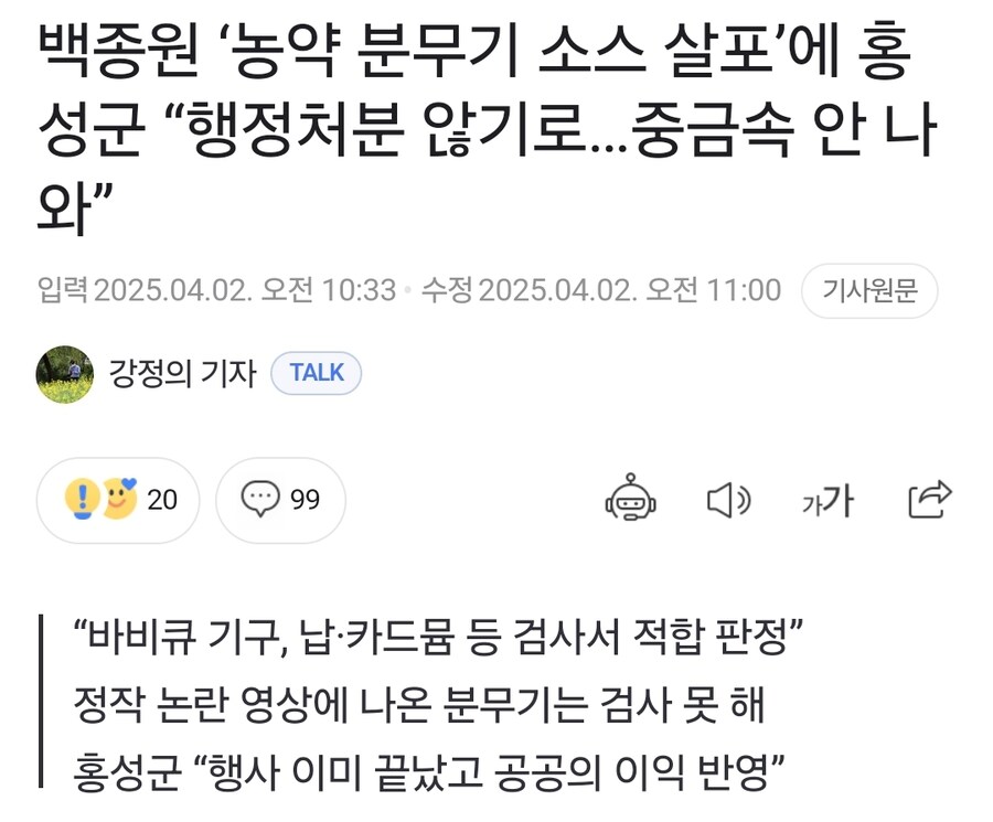 백종원 농약 분무기 소스 살포 논란, 행청처분 안한다._1.jpg