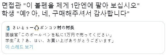 면접관: 이 볼펜을 제게 10만원에 팔아 보세요.jpg_1.jpg