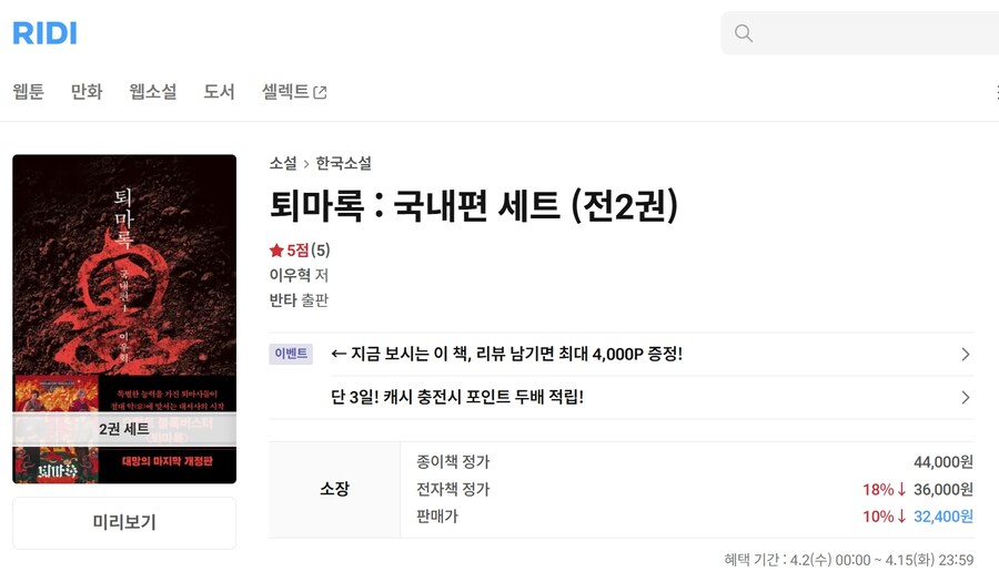 [리디] 퇴마록 : 국내편 개정판 (전2권) 세트 할인 32,400원_2.jpg