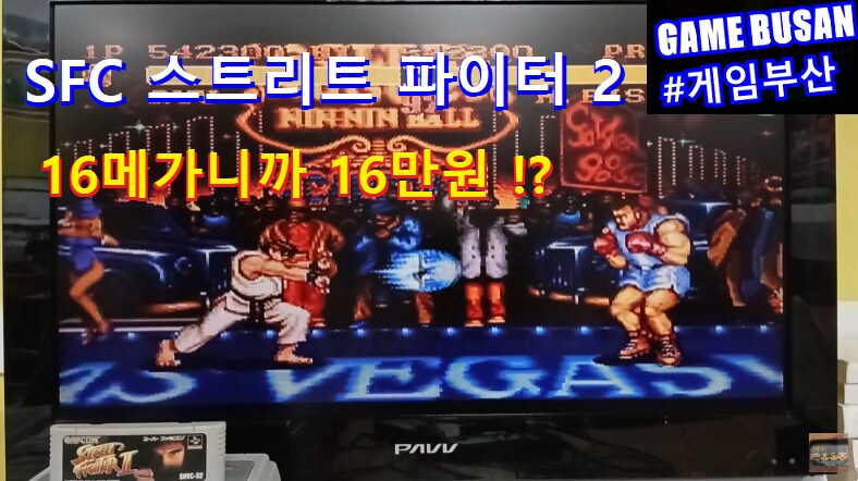 레트로 게임부산 SFC 스트리트 파이터2 16메가 고용량 게임_1.png