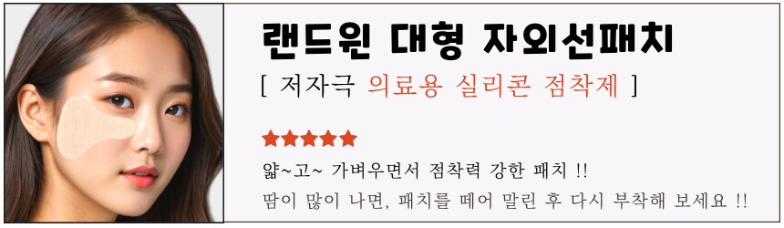 [네이버] 재사용 가능 랜드윈 실리콘 자외선차단 대형 썬패치 9,900원_1.png