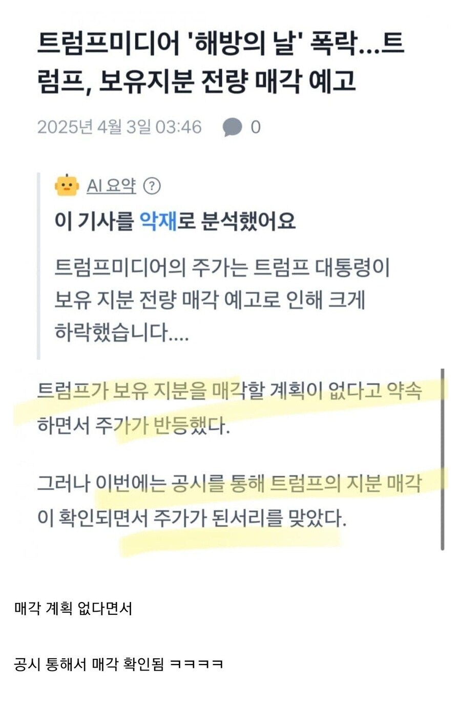 트럼프 트럼프 미디어 주식 안판다