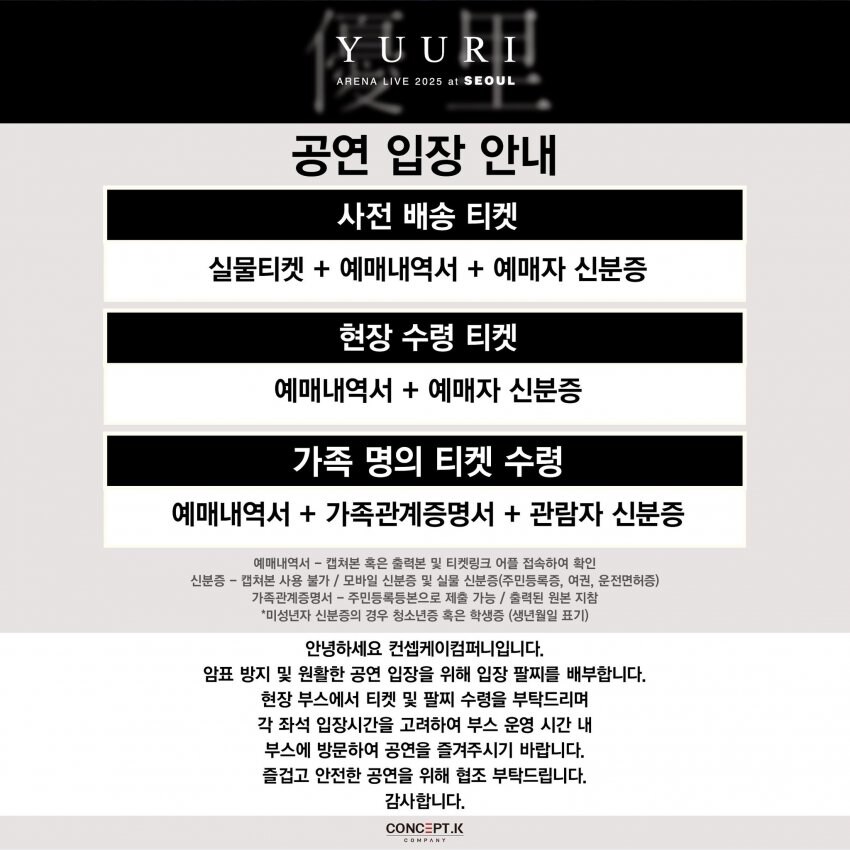 유우리 내한 공연 암표방지 신분조회 안내_1.jpg