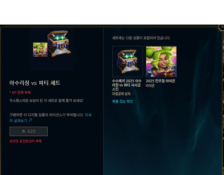 25.07 패치 유료 상품 및 콘텐츠 확률 안내 (+420 RP 만우절 세트)_13.png