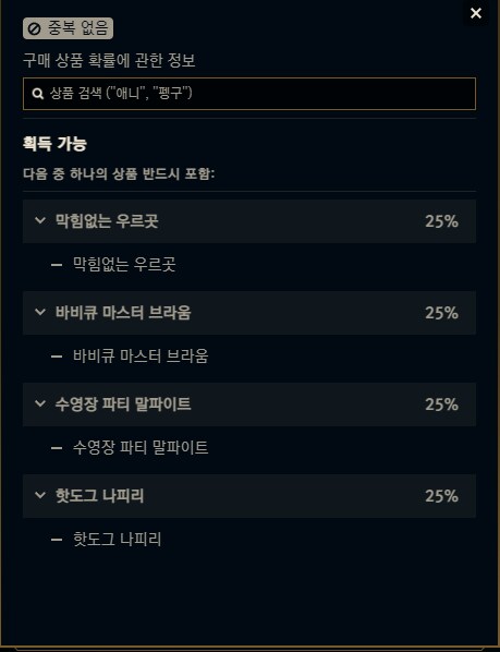 25.07 패치 유료 상품 및 콘텐츠 확률 안내 (+420 RP 만우절 세트)_14.png