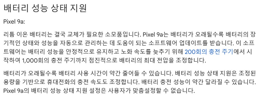 픽셀 9a 충전 200사이클 부터 배터리 성능 제한_1.png