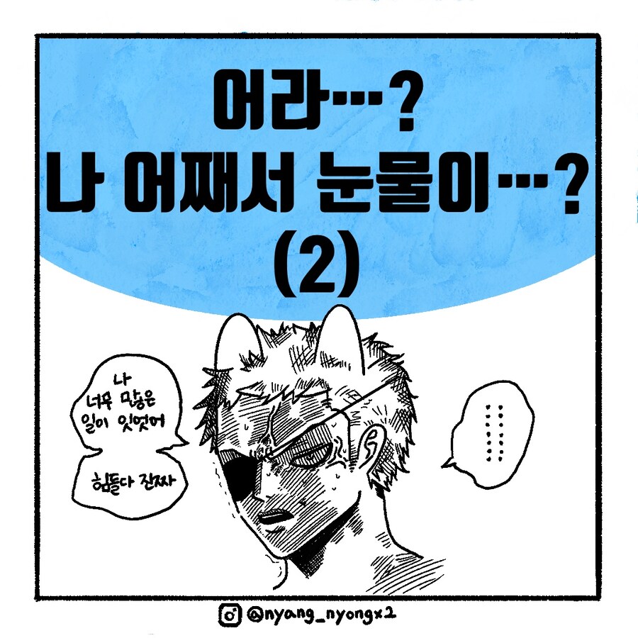 [냥뇽툰] 새벽 1시 와이프의 눈찌르기 대소동.manhwa(2)_1.jpg