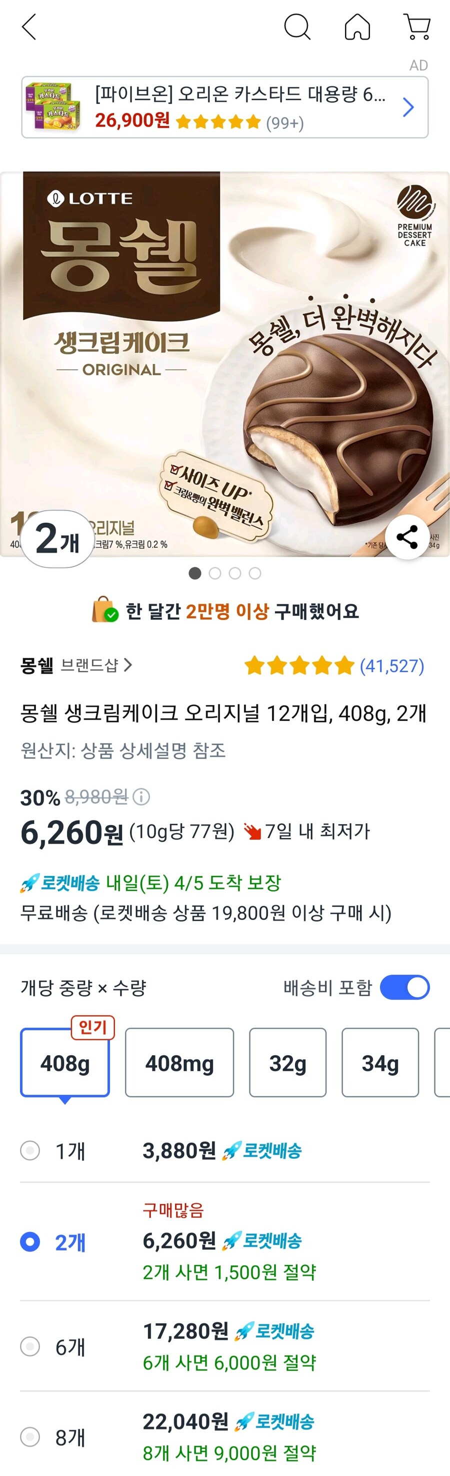 [쿠팡] 몽쉘 생크림케이크 오리지널 408g 12개입x2개(6,260원/와우무료)_1.jpg