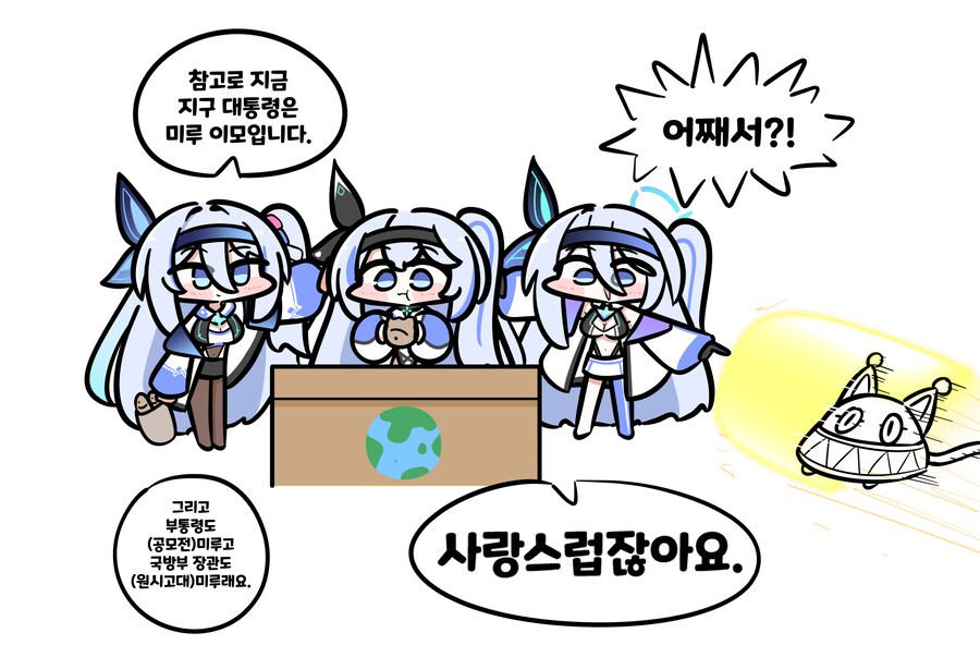 지구 대통령이 된 미루 이모 3인방 짤!_1.png