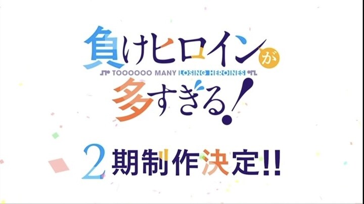 패배히로인) 2기다 2기!!_1.jpg