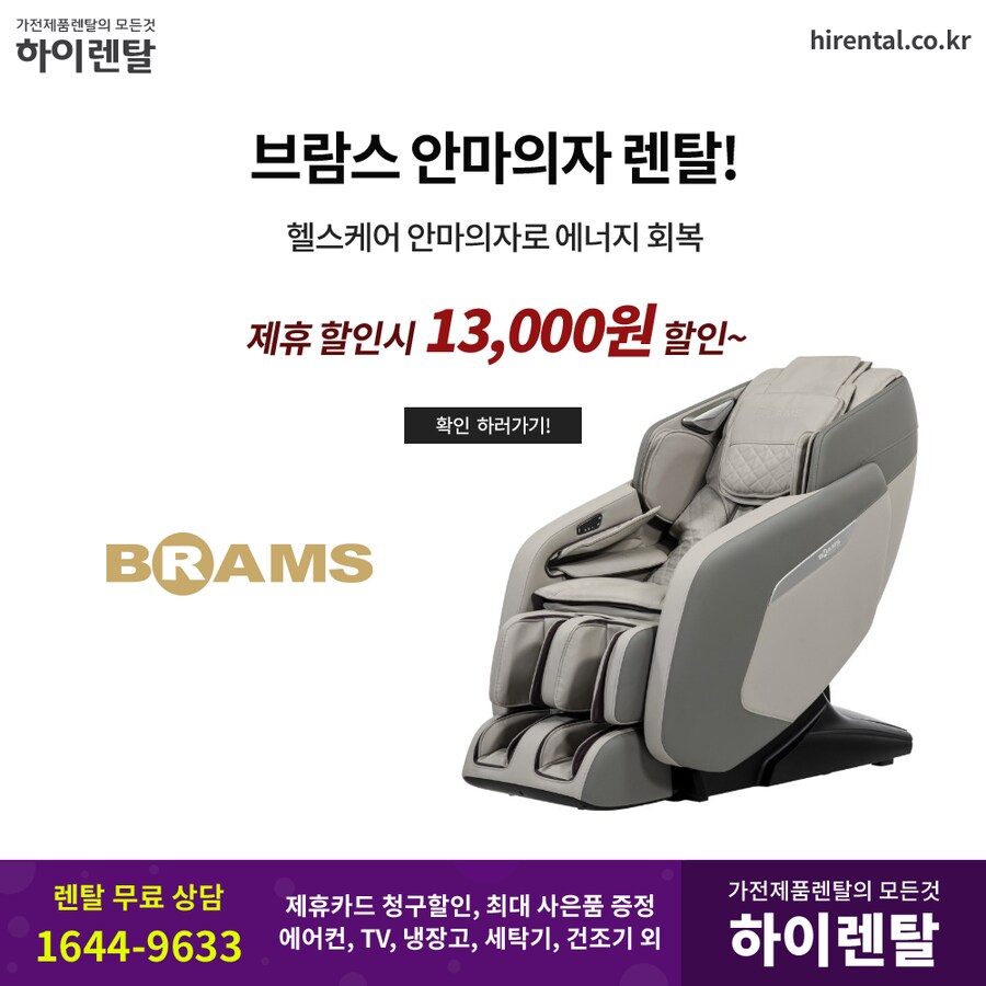 [하이렌탈] 안마의자 렌탈, TV, 냉장고, 세탁건조기, 부모님 선물, 현금지원_1.png