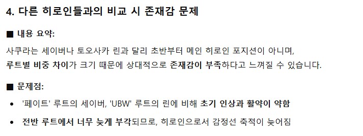 FATE)GPT에게 사쿠라의 히로인포지션으로서의 문제점을 분석해보라고 해봤다_4.png