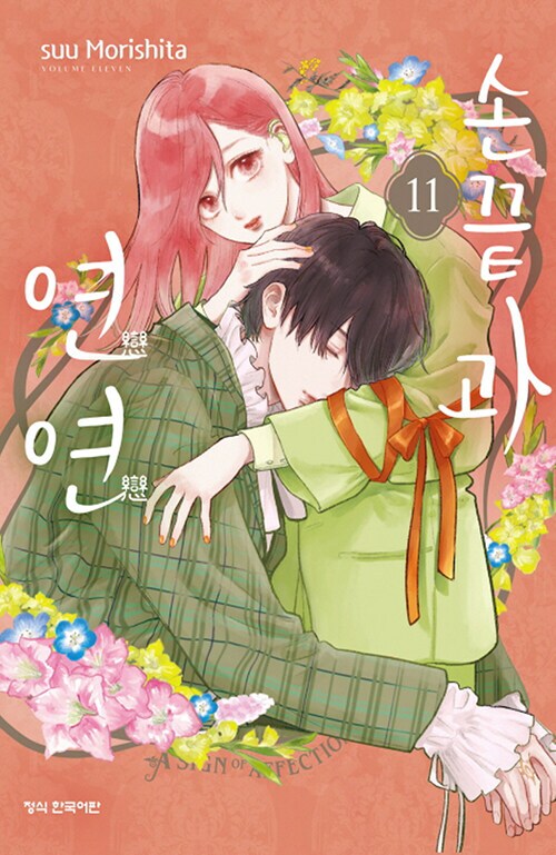 [손끝과연연] 11권 정발 예정 (4.25)_1.png