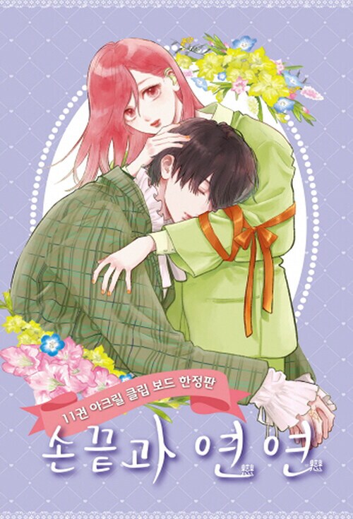 [손끝과연연] 11권 정발 예정 (4.25)_2.png