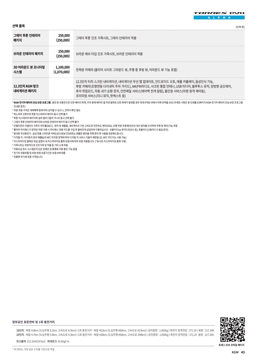 KGM 토레스 EVX ALPHA 가격표_2.png