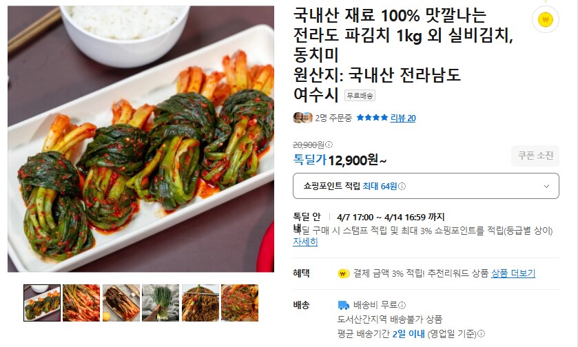 [카카오] 국내산 전라도 파김치 1kg 무배/12900원_1.png