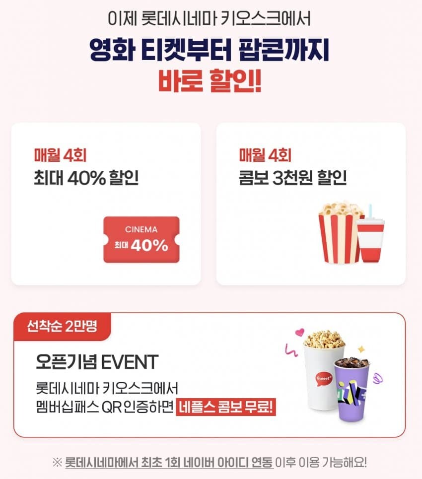 [롯데시네마] 네이버 멤버십 회원시 싱글 콤보 무료_1.jpg