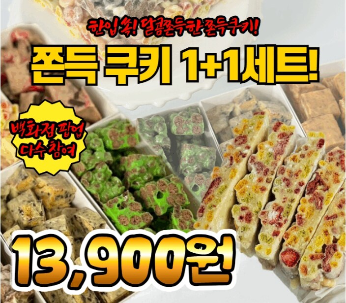 [카카오] 수제 쫀득쿠키 1+1 (무배/13900원)_2.png