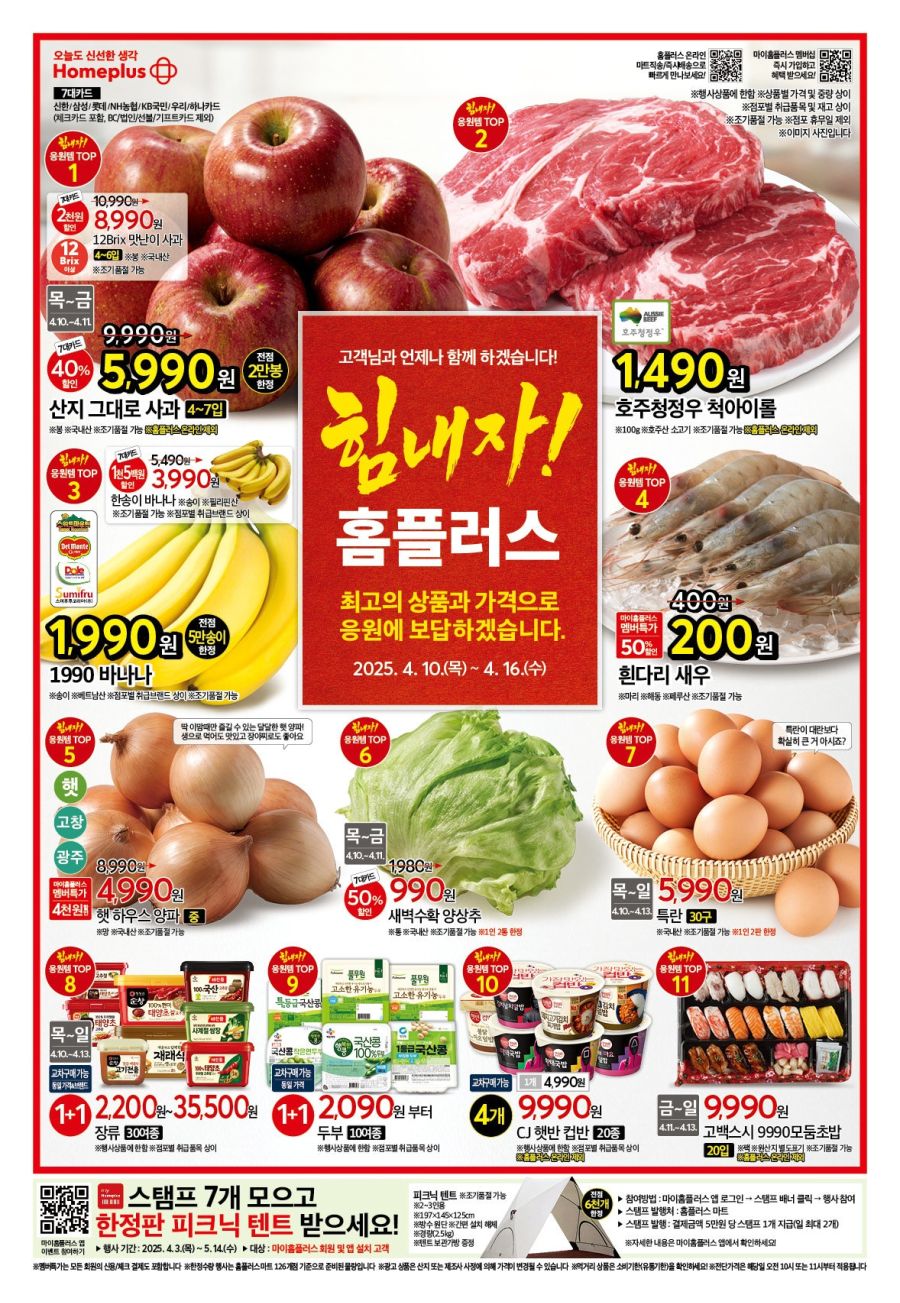 [대형마트] 홈플러스&롯데마트&이마트 이번주 전단행사 (4/10~16)_1.jpg