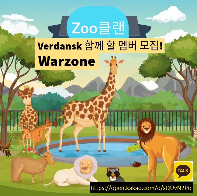 [콜오브듀티/워존] 베르단 함께할 Zoo클랜 멤버 상시모집!_1.png